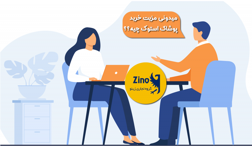 مزیت های پوشاک استوک